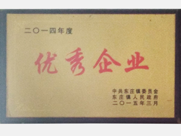 二零一四年度優(yōu)秀企業(yè)